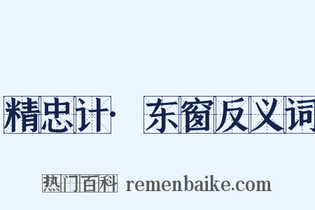 精忠计·东窗反义词是什么意思的图片